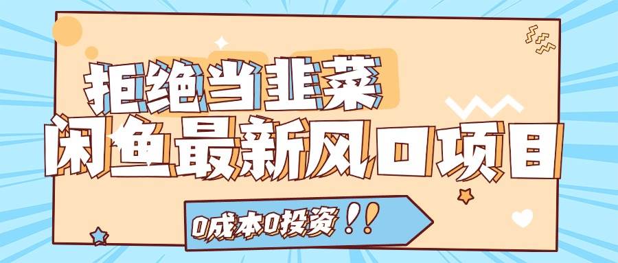 拒绝当韭菜！闲鱼最新风口项目，0成本0投资，当日出单，日入1000+安创网-网创项目资源站-副业项目-创业项目-搞钱项目安创网