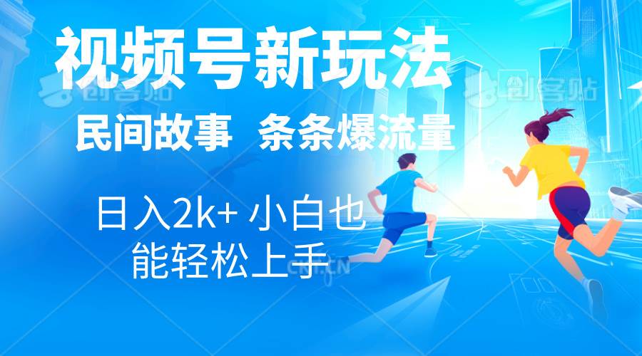 2024视频号新玩法自动生成民间故事，漫画，电影解说日入2000+，条条爆…安创网-网创项目资源站-副业项目-创业项目-搞钱项目安创网