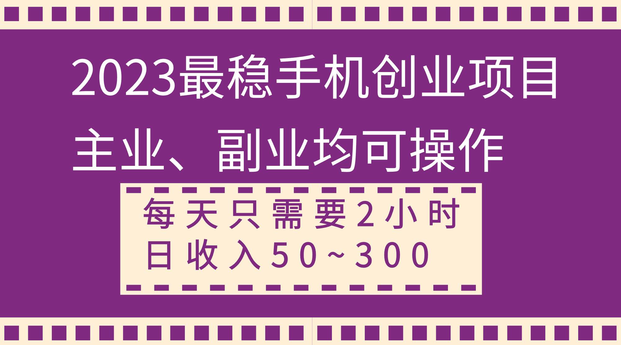 2023最稳手机创业项目，主业、副业均可操作，每天只需2小时，日收入50~300+安创网-网创项目资源站-副业项目-创业项目-搞钱项目安创网
