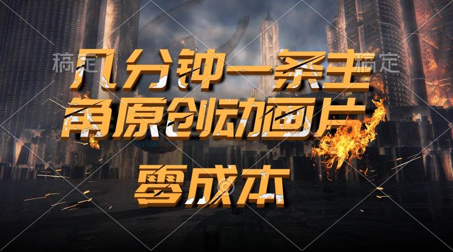 通过AI 制作主角原创动画片，几分钟一条原创视频，日入2000+安创网-网创项目资源站-副业项目-创业项目-搞钱项目安创网