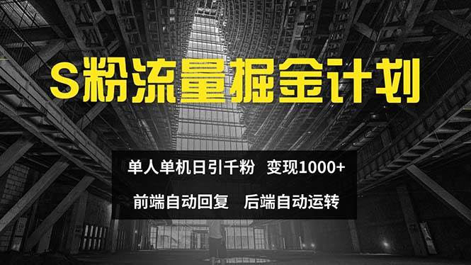 色粉流量掘金计划 单人单机日引千粉 日入1000+ 前端自动化回复   后端…安创网-网创项目资源站-副业项目-创业项目-搞钱项目安创网