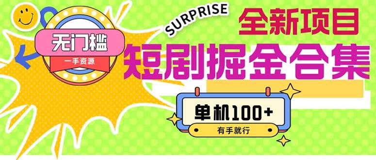 短剧掘金合集2.0  无门槛没成本 有手就行 单机100+安创网-网创项目资源站-副业项目-创业项目-搞钱项目安创网