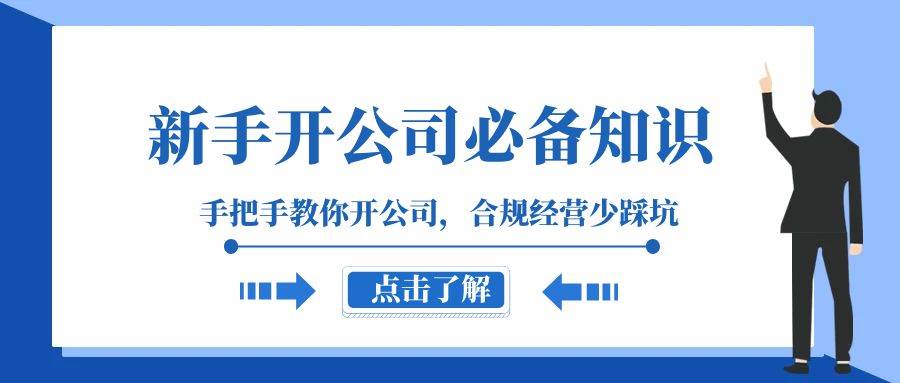 新手-开公司必备知识，手把手教你开公司，合规经营少踩坑（133节课）安创网-网创项目资源站-副业项目-创业项目-搞钱项目安创网