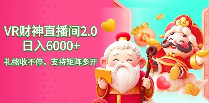 2024最新抖音VR财神直播间2.0日入6000+，礼物收不停，支持矩阵多开，新…安创网-网创项目资源站-副业项目-创业项目-搞钱项目安创网