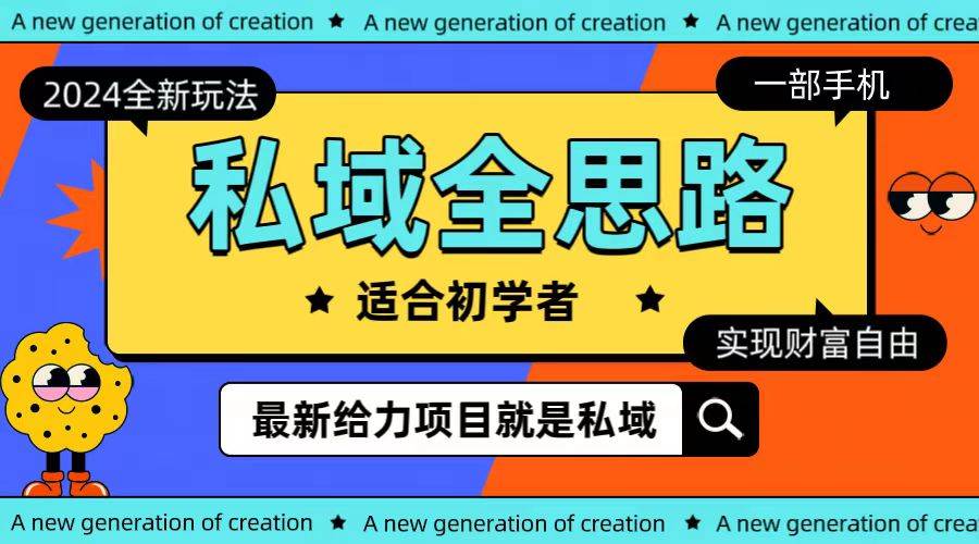 全新2024私域玩法全思路一部手机轻松实现财富自由安创网-网创项目资源站-副业项目-创业项目-搞钱项目安创网