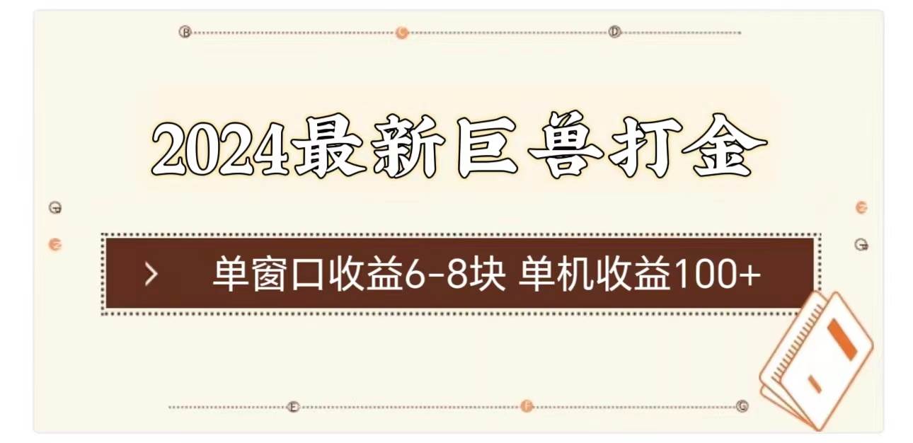 2024最新巨兽打金 单窗口收益6-8块单机收益100+安创网-网创项目资源站-副业项目-创业项目-搞钱项目安创网
