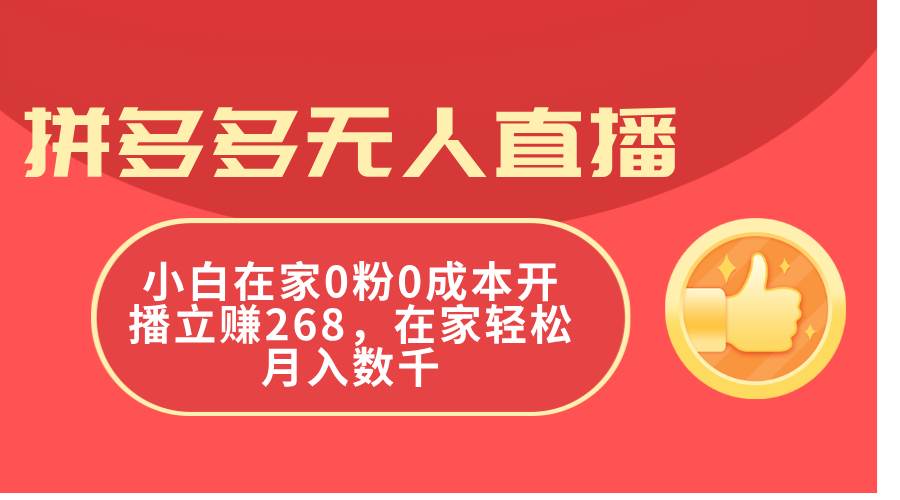 拼多多无人直播，小白在家0粉0成本开播立赚268，在家轻松月入数千安创网-网创项目资源站-副业项目-创业项目-搞钱项目安创网