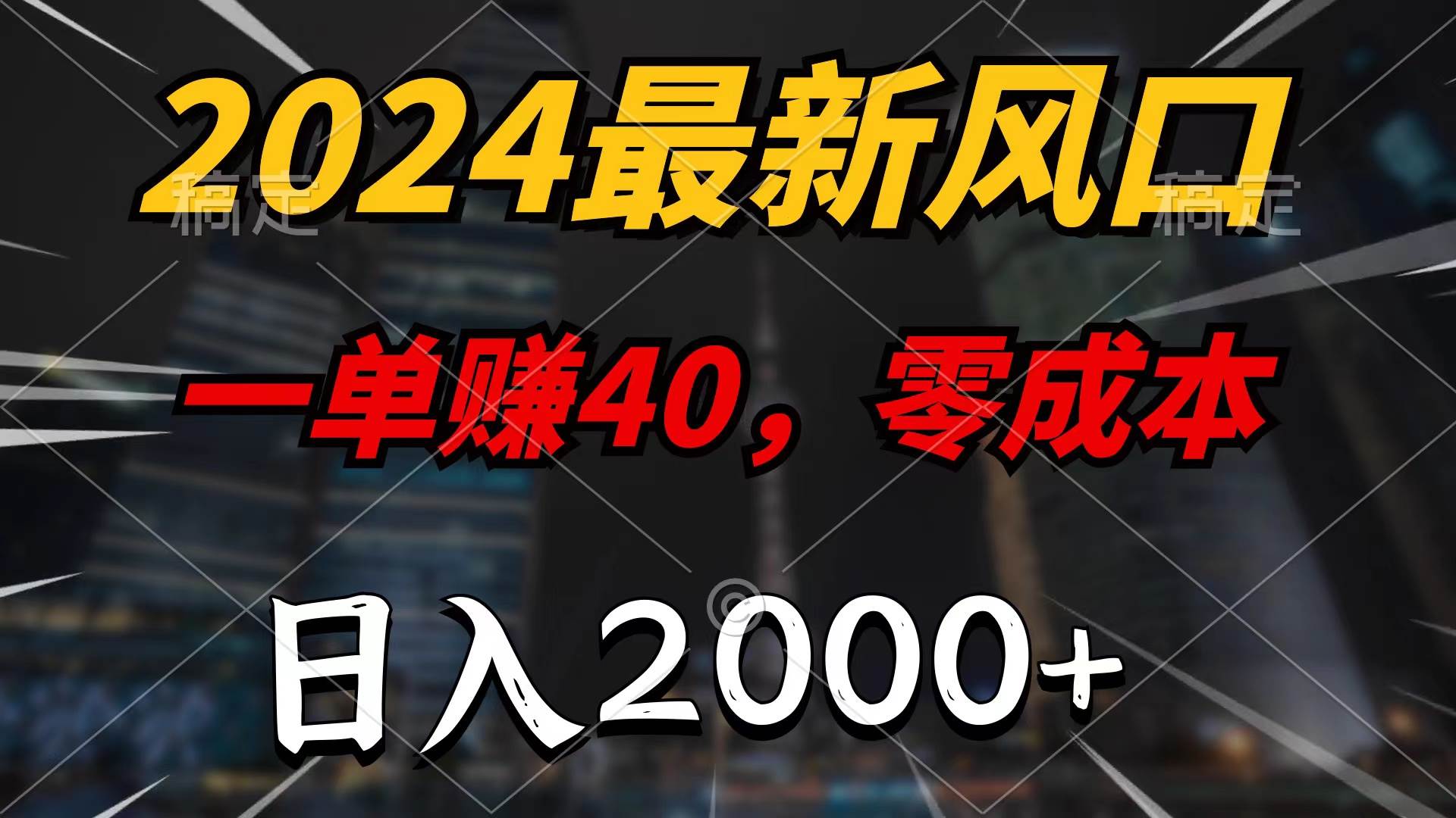 2024最新风口项目，一单40，零成本，日入2000+，无脑操作安创网-网创项目资源站-副业项目-创业项目-搞钱项目安创网