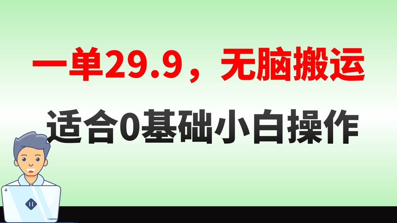 无脑搬运一单29.9，手机就能操作，卖儿童绘本电子版，单日收益400+安创网-网创项目资源站-副业项目-创业项目-搞钱项目安创网