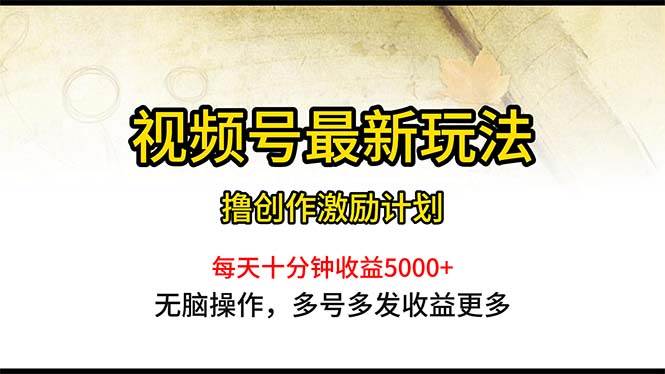 视频号最新玩法，每日一小时月入5000+安创网-网创项目资源站-副业项目-创业项目-搞钱项目安创网