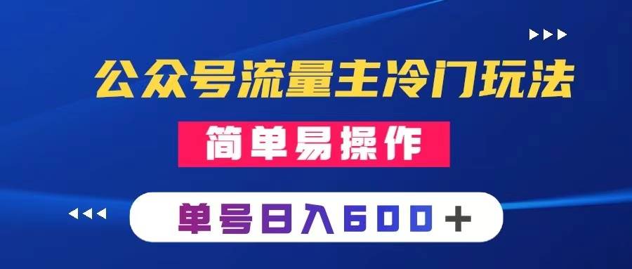 公众号流量主冷门玩法 ：写手机类文章，简单易操作 ，单号日入600＋安创网-网创项目资源站-副业项目-创业项目-搞钱项目安创网