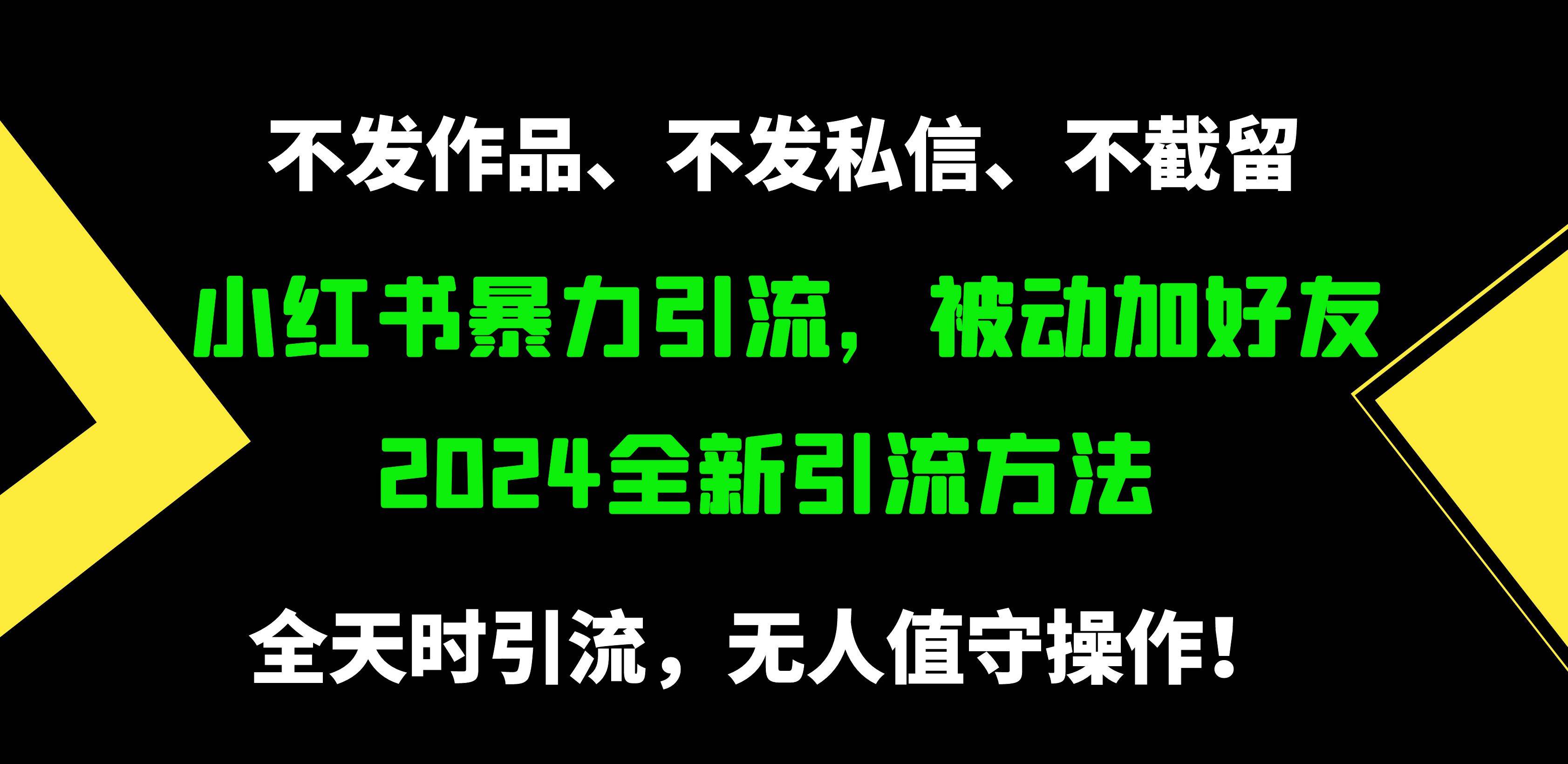 小红书暴力引流，被动加好友，日＋500精准粉，不发作品，不截流，不发私信安创网-网创项目资源站-副业项目-创业项目-搞钱项目安创网