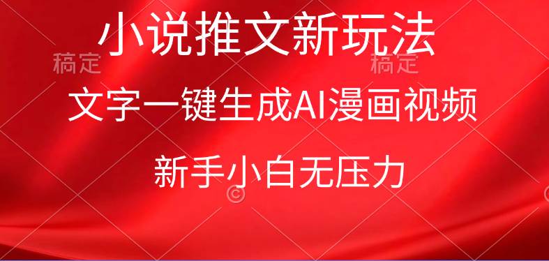 漫画小说推文新玩法，一键生成AI漫画视频，新手小白无压力安创网-网创项目资源站-副业项目-创业项目-搞钱项目安创网