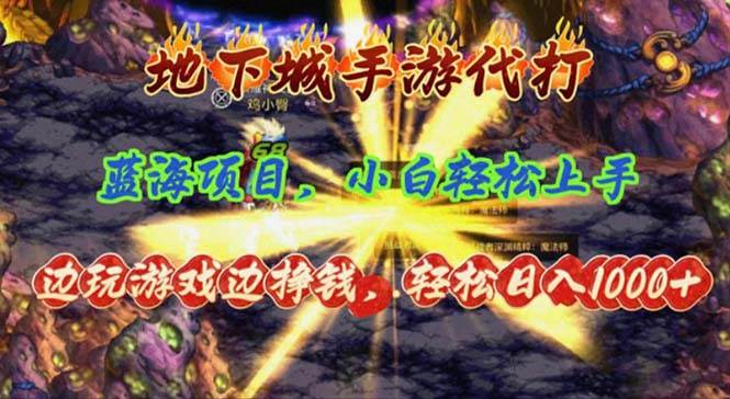 地下城手游代打，边玩游戏边挣钱，轻松日入1000+，小白轻松上手，蓝海项目安创网-网创项目资源站-副业项目-创业项目-搞钱项目安创网