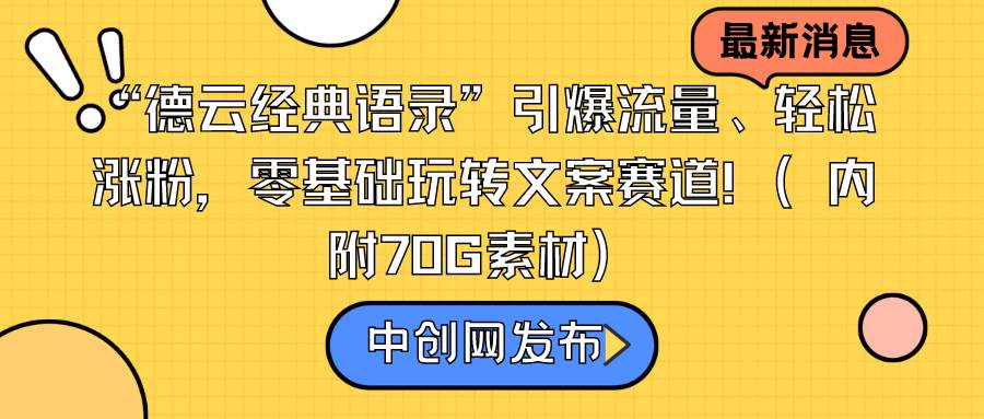 “德云经典语录”引爆流量、轻松涨粉，零基础玩转文案赛道（内附70G素材）安创网-网创项目资源站-副业项目-创业项目-搞钱项目安创网