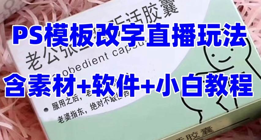 最新直播【老公听话约盒】礼物收割机抖音模板定制类，PS模板改字直播玩法安创网-网创项目资源站-副业项目-创业项目-搞钱项目安创网