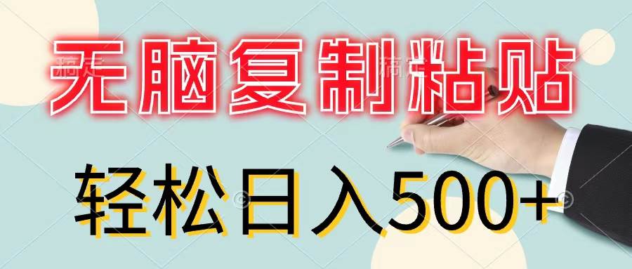 无脑复制粘贴，小白轻松上手，零成本轻松日入500+安创网-网创项目资源站-副业项目-创业项目-搞钱项目安创网