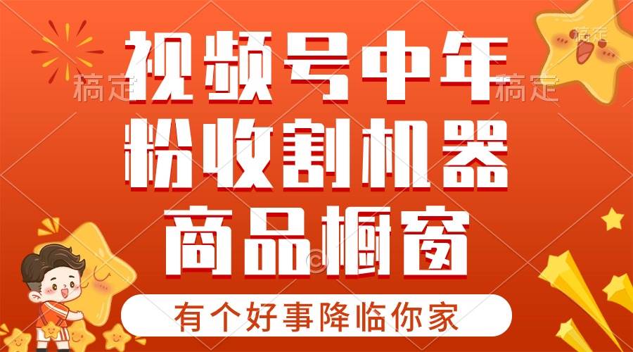 【有个好事降临你家】-视频号最火赛道，商品橱窗，分成计划 条条爆安创网-网创项目资源站-副业项目-创业项目-搞钱项目安创网