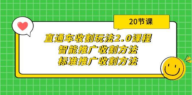 直通车收割玩法2.0课程：智能推广收割方法+标准推广收割方法（20节课）安创网-网创项目资源站-副业项目-创业项目-搞钱项目安创网