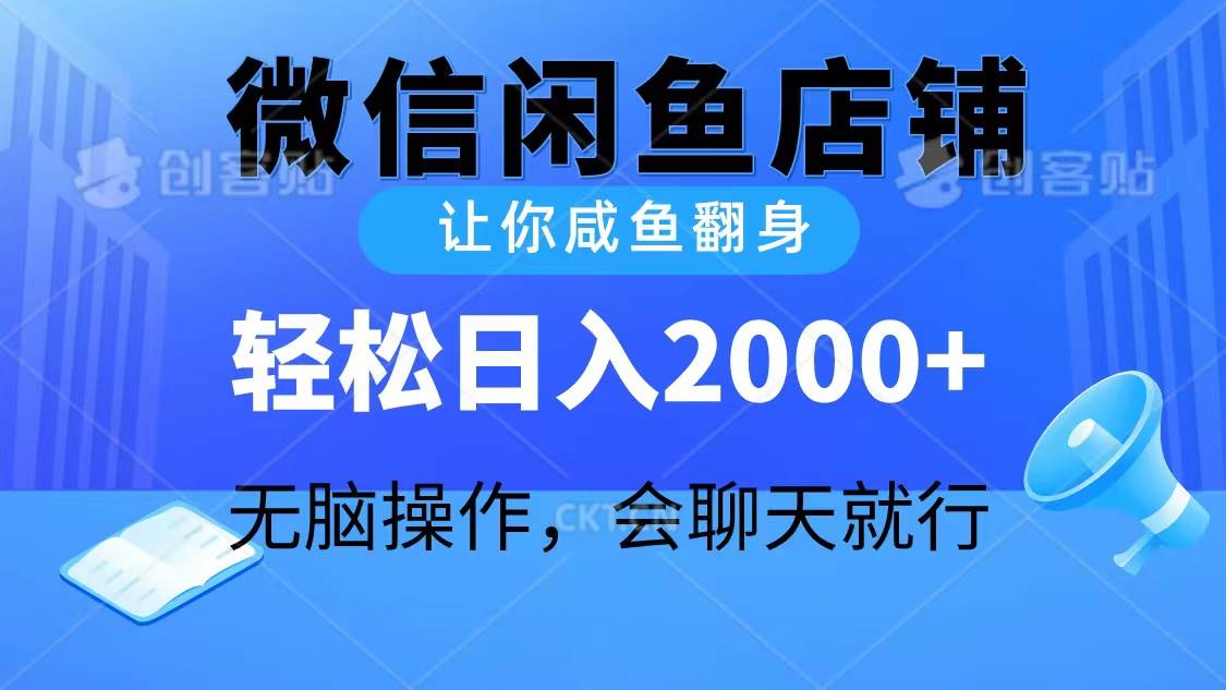 2024微信闲鱼店铺，让你咸鱼翻身，轻松日入2000+，无脑操作，会聊天就行安创网-网创项目资源站-副业项目-创业项目-搞钱项目安创网