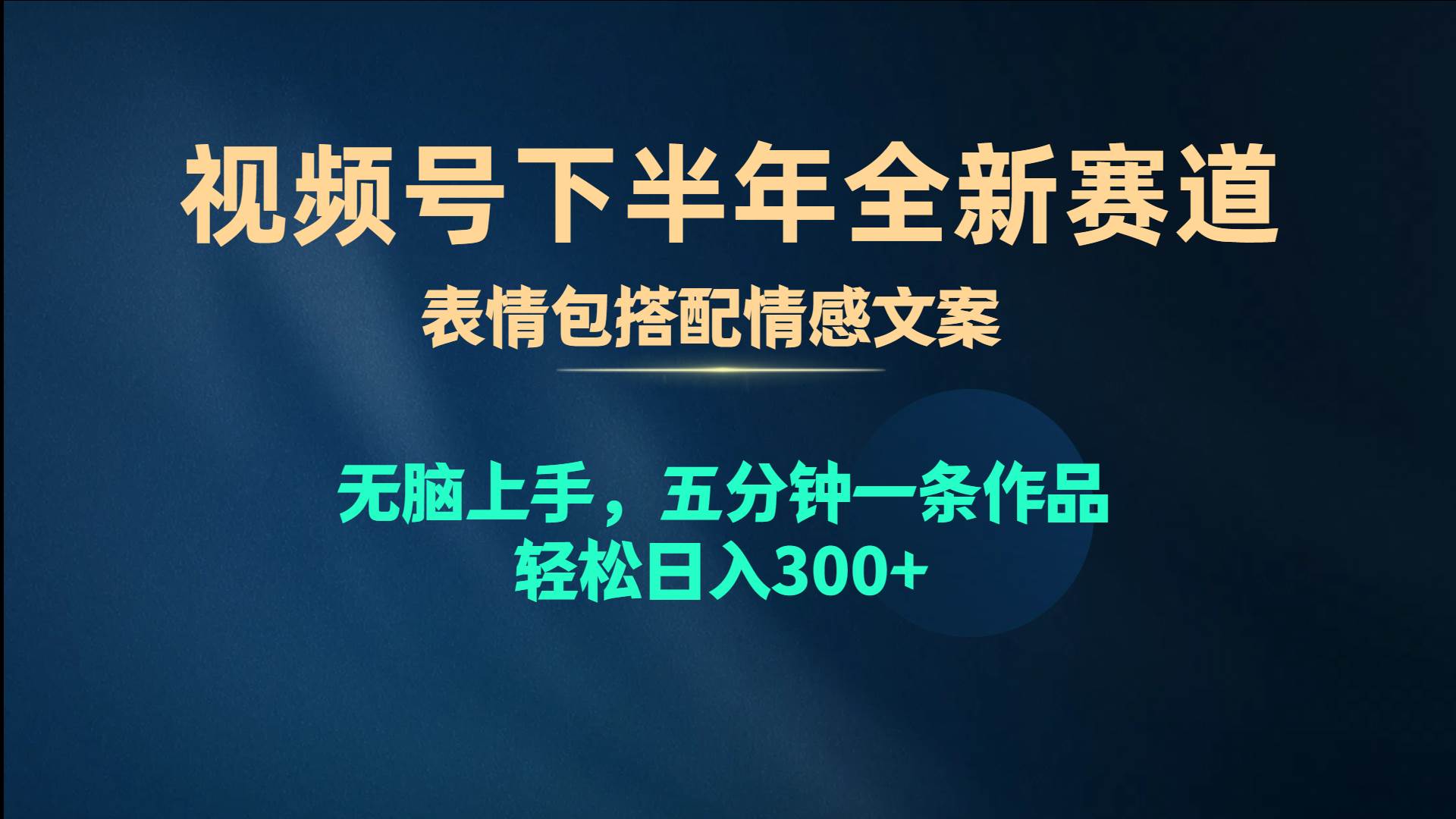 视频号下半年全新赛道，表情包搭配情感文案 无脑上手，五分钟一条作品…安创网-网创项目资源站-副业项目-创业项目-搞钱项目安创网