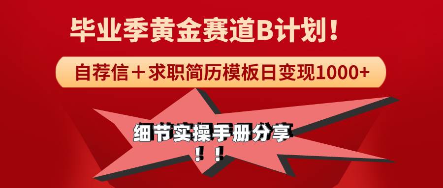 《毕业季黄金赛道，求职简历模版赛道无脑日变现1000+！全细节实操手册分享安创网-网创项目资源站-副业项目-创业项目-搞钱项目安创网
