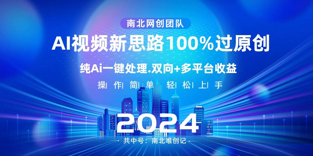 Ai视频新思路，AI一键处理，100%过原创，单视频热度上百万，双向多平台变现安创网-网创项目资源站-副业项目-创业项目-搞钱项目安创网