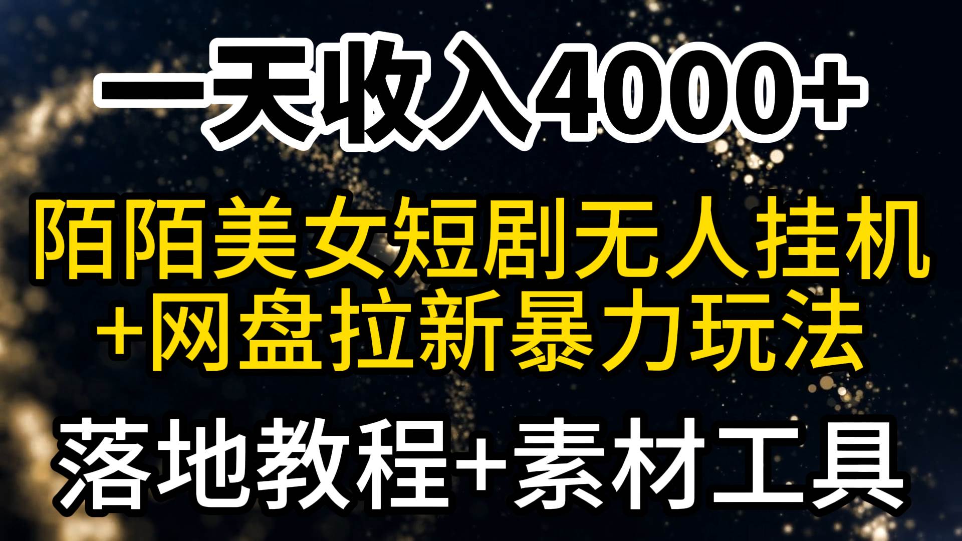 一天收入4000+，最新陌陌短剧美女无人直播+网盘拉新暴力玩法 教程+素材工具安创网-网创项目资源站-副业项目-创业项目-搞钱项目安创网