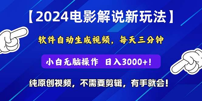 2024短视频新玩法，软件自动生成电影解说， 纯原创视频，无脑操作，一…安创网-网创项目资源站-副业项目-创业项目-搞钱项目安创网