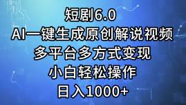 短剧6.0 AI一键生成原创解说视频，多平台多方式变现，小白轻松操作，日…安创网-网创项目资源站-副业项目-创业项目-搞钱项目安创网