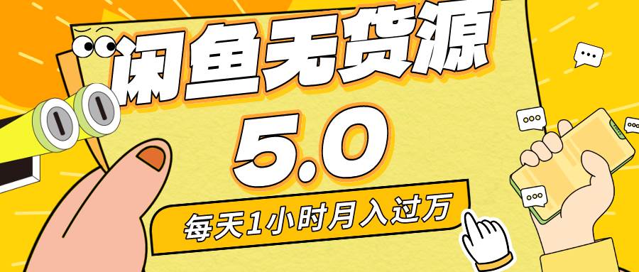 每天一小时，月入1w+，咸鱼无货源全新5.0版本，简单易上手，小白，宝妈…安创网-网创项目资源站-副业项目-创业项目-搞钱项目安创网