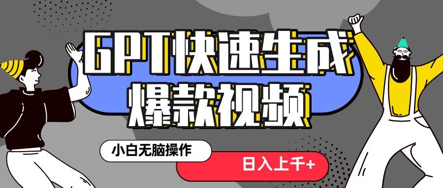 真正风口项目！最新抖音GPT 3分钟生成一个热门爆款视频，保姆级教程安创网-网创项目资源站-副业项目-创业项目-搞钱项目安创网