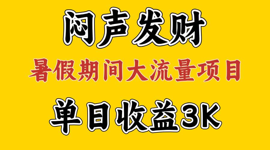 闷声发财，假期大流量项目，单日收益3千+ ，拿出执行力，两个月翻身安创网-网创项目资源站-副业项目-创业项目-搞钱项目安创网