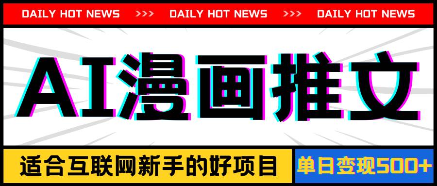 手机也能做AI漫画推文，播放量20w＋，新手玩家的福利，单日变现500+安创网-网创项目资源站-副业项目-创业项目-搞钱项目安创网
