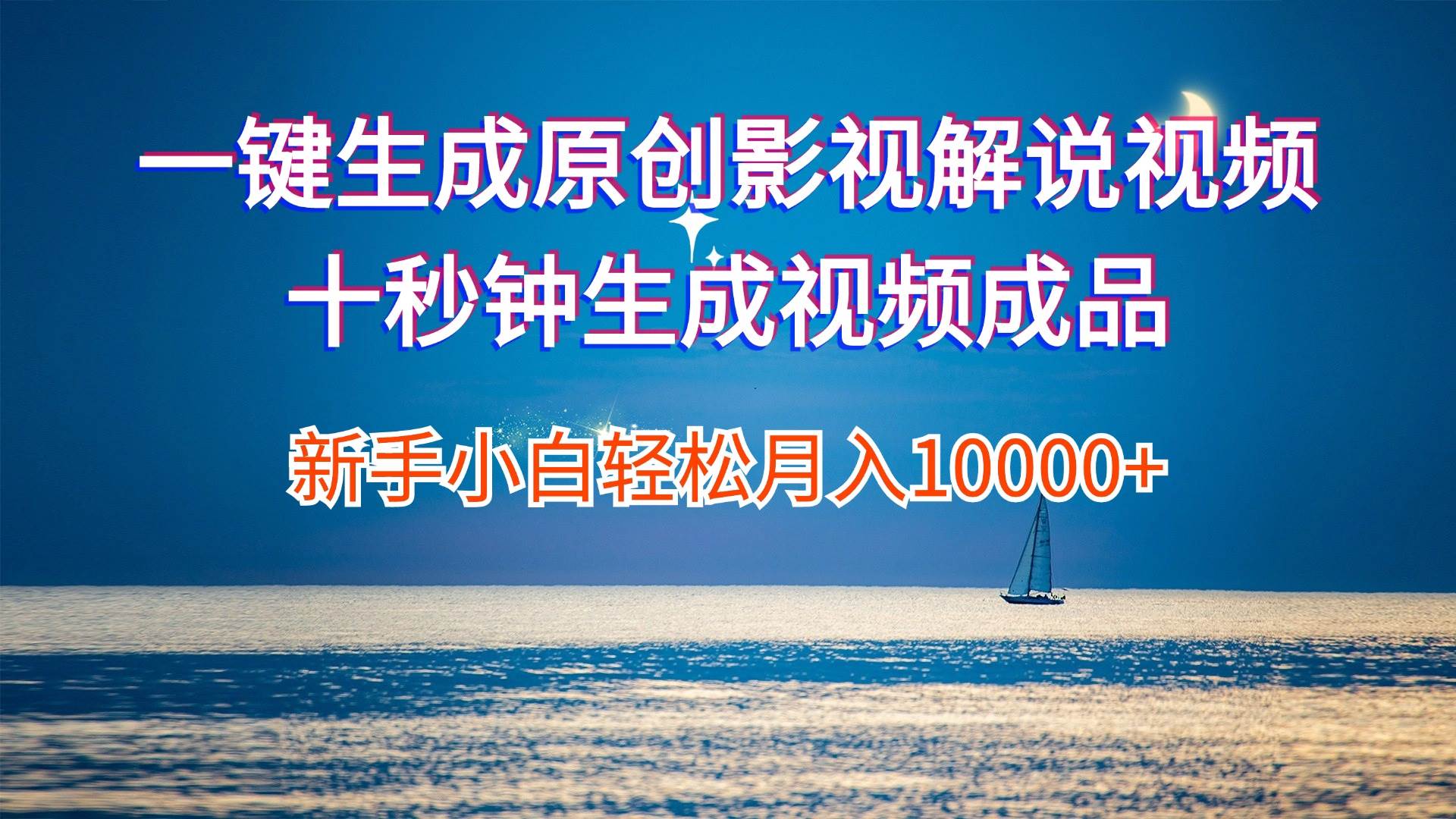 一键生成原创影视解说视频十秒钟生成文案解说背景音乐新手小白轻松月入…安创网-网创项目资源站-副业项目-创业项目-搞钱项目安创网