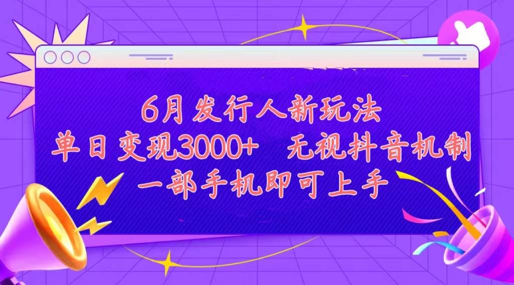 发行人计划最新玩法，单日变现3000+，简单好上手，内容比较干货，看完…安创网-网创项目资源站-副业项目-创业项目-搞钱项目安创网