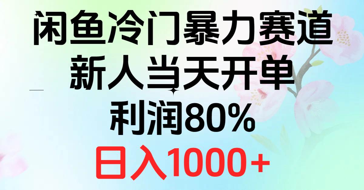 2024闲鱼冷门暴力赛道，新人当天开单，利润80%，日入1000+安创网-网创项目资源站-副业项目-创业项目-搞钱项目安创网