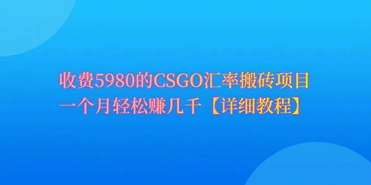 CSGO装备搬砖，月综合收益率高达60%，你也可以！安创网-网创项目资源站-副业项目-创业项目-搞钱项目安创网