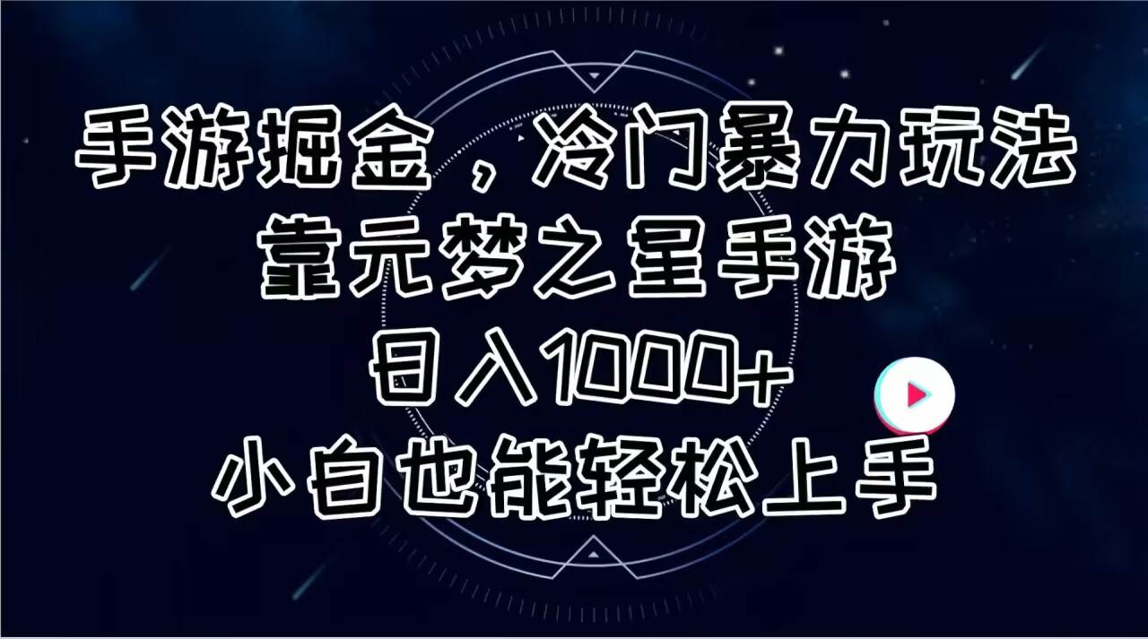 手游掘金，冷门暴力玩法，靠元梦之星手游日入1000+，小白也能轻松上手安创网-网创项目资源站-副业项目-创业项目-搞钱项目安创网