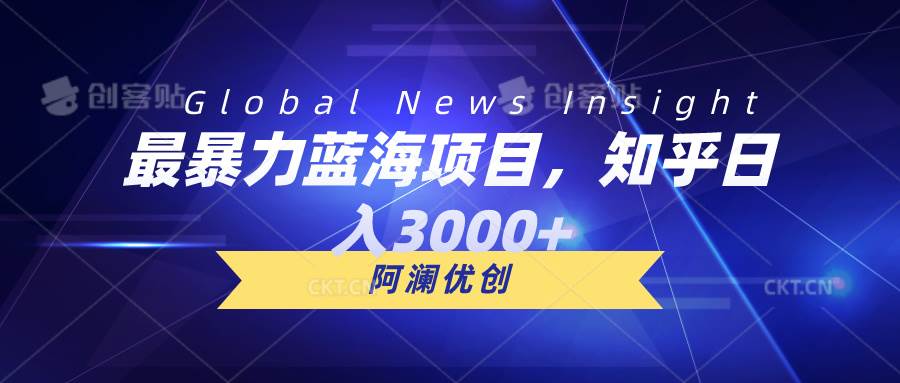 最暴力蓝海项目，知乎日入3000+，可批量扩大安创网-网创项目资源站-副业项目-创业项目-搞钱项目安创网