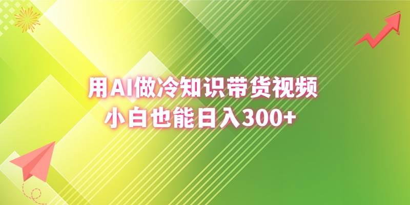 用AI做冷知识带货视频，小白也能日入300+安创网-网创项目资源站-副业项目-创业项目-搞钱项目安创网