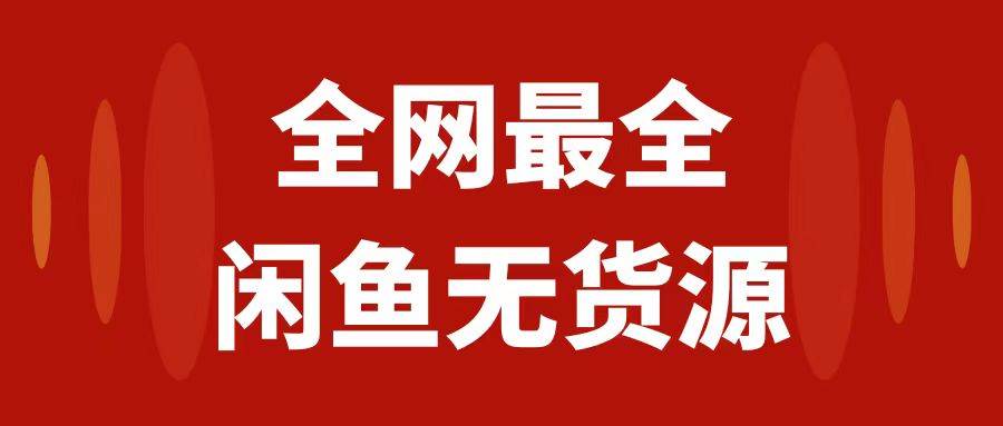 月入3w+的闲鱼无货源保姆级教程2.0：新手小白从0-1开店盈利手把手干货教学安创网-网创项目资源站-副业项目-创业项目-搞钱项目安创网