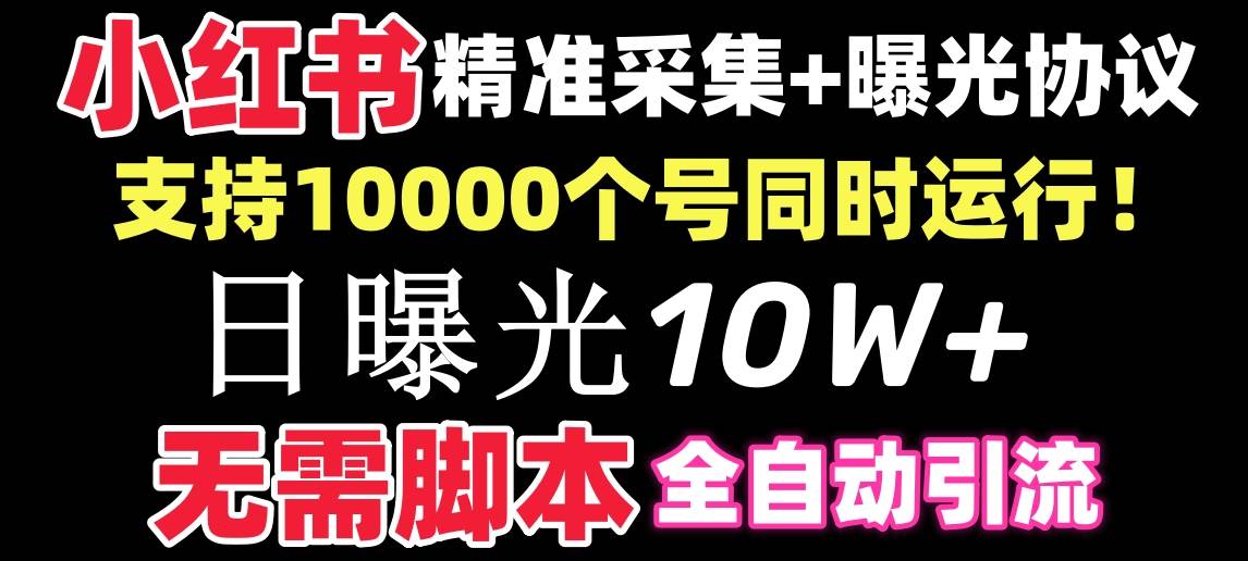 【价值10万！】小红书全自动采集+引流协议一体版！无需手机，支持10000安创网-网创项目资源站-副业项目-创业项目-搞钱项目安创网
