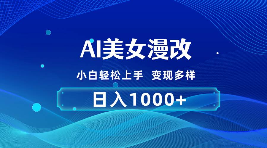 AI漫改，小白轻松上手，无脑操作，2分钟一单，日入1000＋安创网-网创项目资源站-副业项目-创业项目-搞钱项目安创网