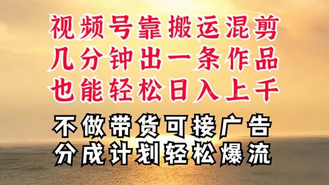 深层揭秘视频号项目，是如何靠搬运混剪做到日入过千上万的，带你轻松爆…安创网-网创项目资源站-副业项目-创业项目-搞钱项目安创网