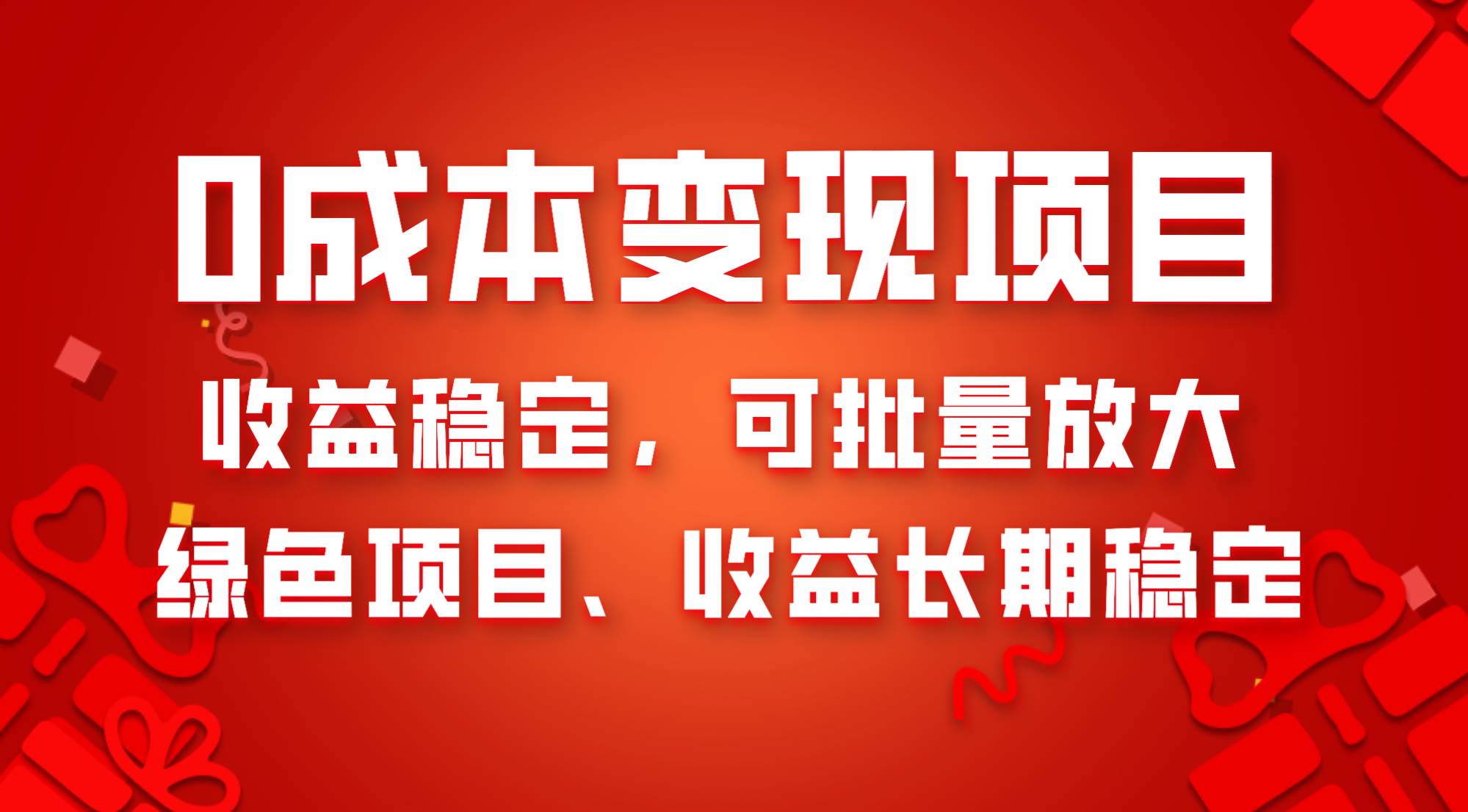 0成本项目变现，收益稳定可批量放大。纯绿色项目，收益长期稳定安创网-网创项目资源站-副业项目-创业项目-搞钱项目安创网