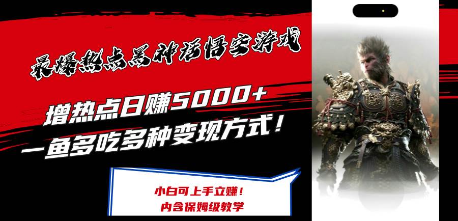 最爆热点黑神话悟空游戏，增热点日赚5000+一鱼多吃多种变现方式！可立…安创网-网创项目资源站-副业项目-创业项目-搞钱项目安创网
