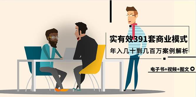 真实有效391套商业模式，年入几十到几百万案例解析（电子书+视频+图文）安创网-网创项目资源站-副业项目-创业项目-搞钱项目安创网