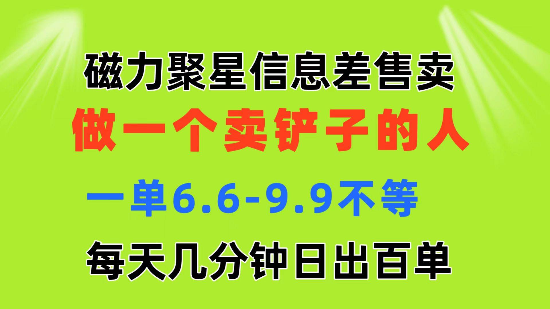 磁力聚星信息差 做一个卖铲子的人 一单6.6-9.9不等  每天几分钟 日出百单安创网-网创项目资源站-副业项目-创业项目-搞钱项目安创网