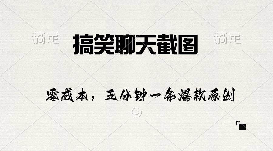 搞笑聊天截图，五分钟一条原创爆款，日入1000+安创网-网创项目资源站-副业项目-创业项目-搞钱项目安创网